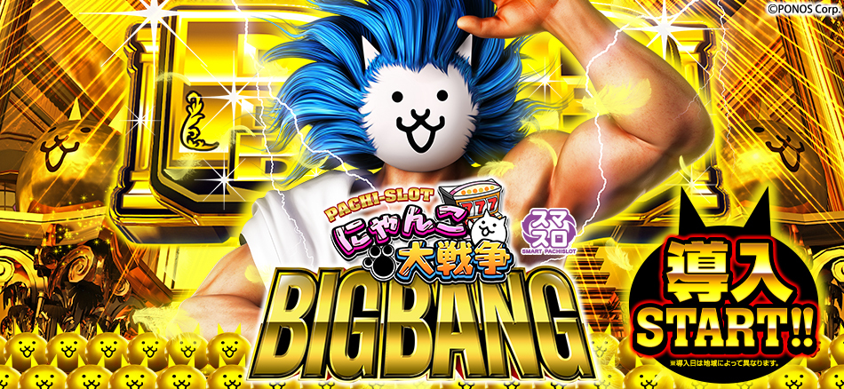 〈ぱちスロ にゃんこ大戦争 BIGBANG〉全国導入スタート!!